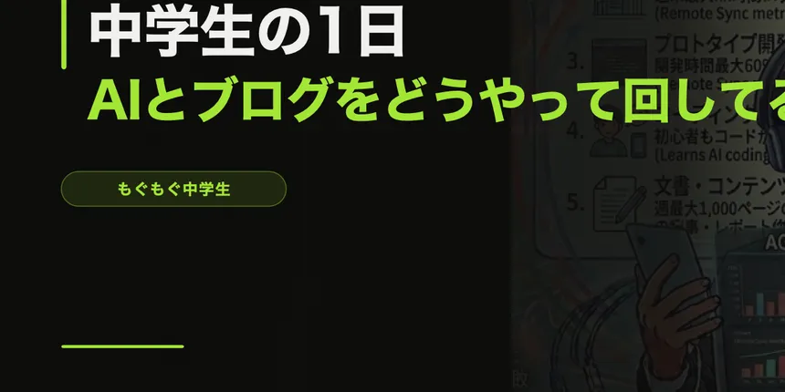 中学生の1日【AIとブログをどうやって回してるか】