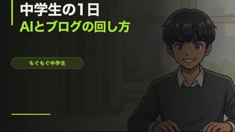 中学生の1日【AIとブログをどうやって回してるか】