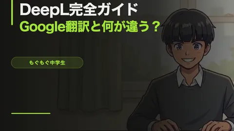 DeepL完全ガイド【Google翻訳と何が違う？英語苦手な中学生でも使える】