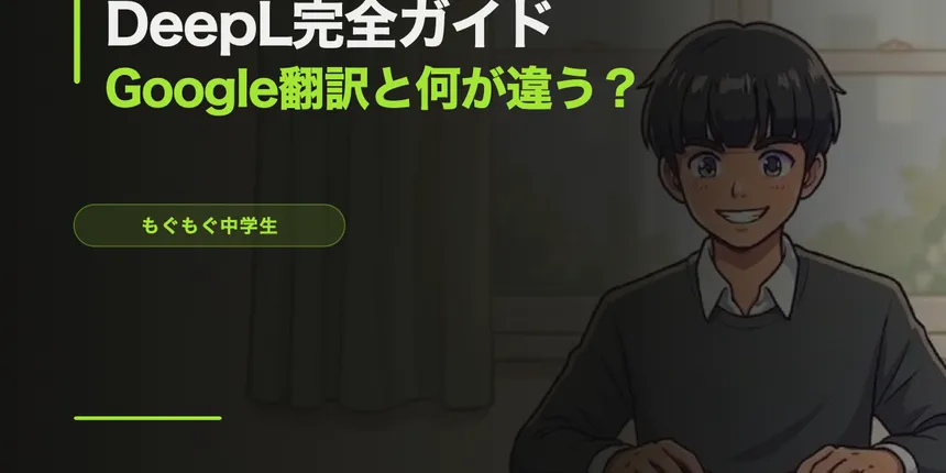 DeepL完全ガイド【Google翻訳と何が違う？英語苦手な中学生でも使える】