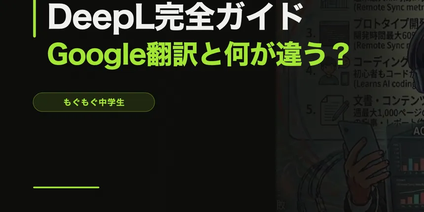 DeepL完全ガイド【Google翻訳と何が違う？英語苦手な中学生でも使える】