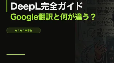 DeepL完全ガイド【Google翻訳と何が違う？英語苦手な中学生でも使える】