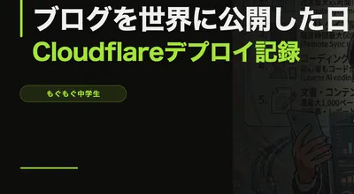 ブログを世界に公開した日 — Cloudflare Pagesデプロイ記録