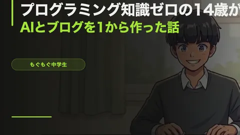 プログラミング知識ゼロの14歳が、AIと一緒にブログを1から作った話