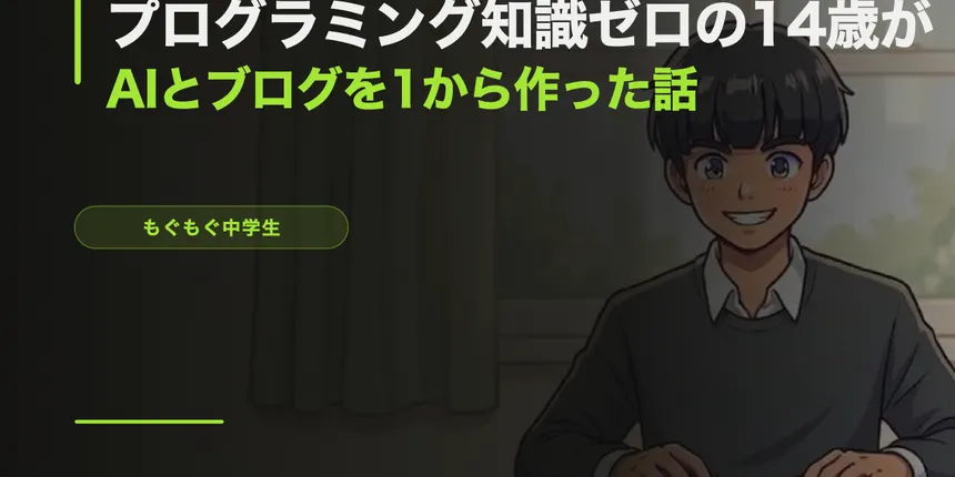 プログラミング知識ゼロの14歳が、AIと一緒にブログを1から作った話