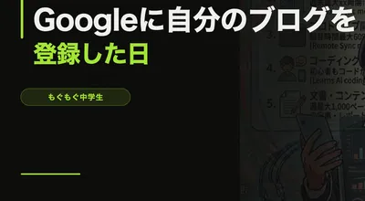 Googleに自分のブログを登録した日 — AIに指示を出すだけでブログが進化する