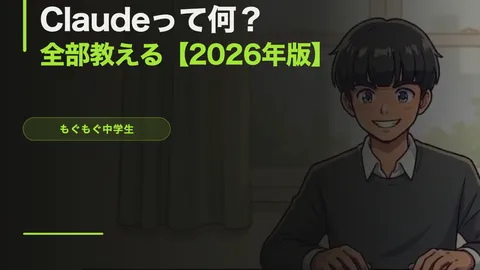 Claudeって何？AIを使ったことない人向けに全部教える【2026年版】