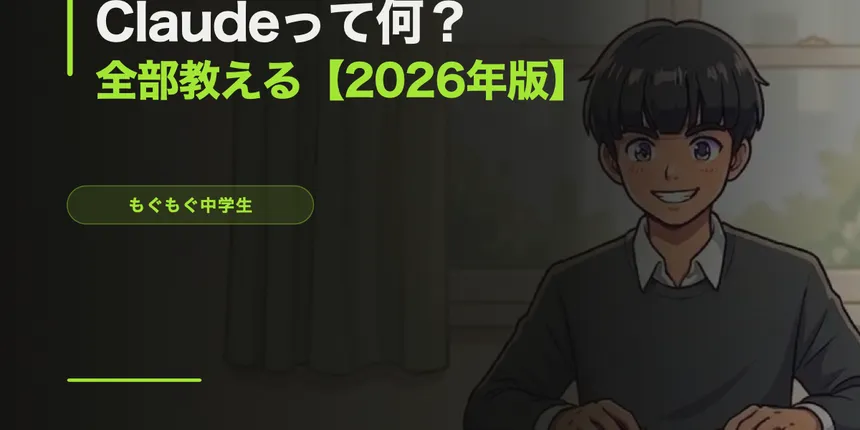Claudeって何？AIを使ったことない人向けに全部教える【2026年版】
