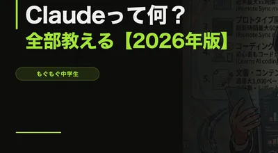 Claudeって何？AIを使ったことない人向けに全部教える【2026年版】