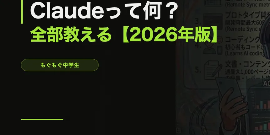 Claudeって何？AIを使ったことない人向けに全部教える【2026年版】