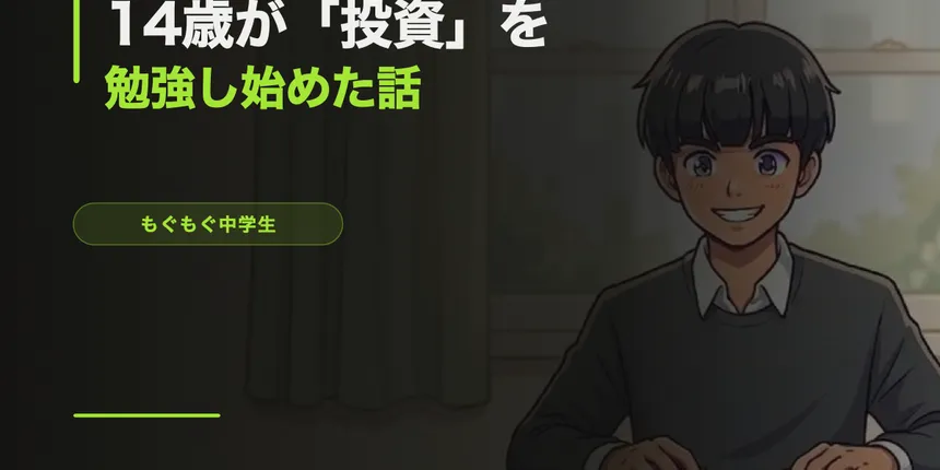 14歳が「投資」を勉強し始めた話