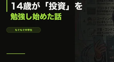 14歳が「投資」を勉強し始めた話