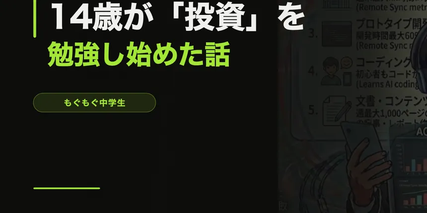 14歳が「投資」を勉強し始めた話