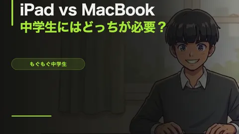 iPad vs MacBook、中学生にはどっちが必要？【2026年比較】