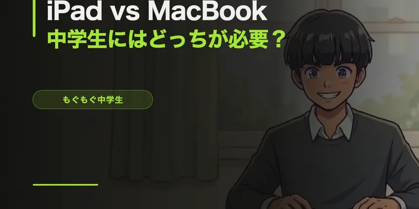 iPad vs MacBook、中学生にはどっちが必要？【2026年比較】