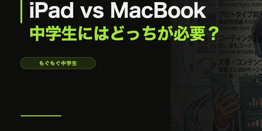 iPad vs MacBook、中学生にはどっちが必要？【2026年比較】