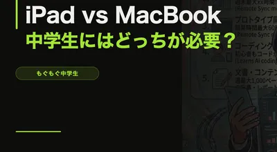 iPad vs MacBook、中学生にはどっちが必要？【2026年比較】