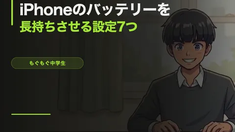 iPhoneのバッテリーを長持ちさせる設定7つ【今すぐできる】