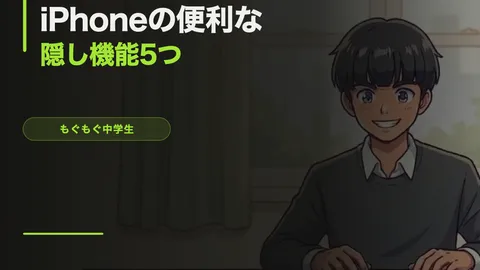 iPhoneの便利な隠し機能5つ【中学生が実際に使ってるやつ】