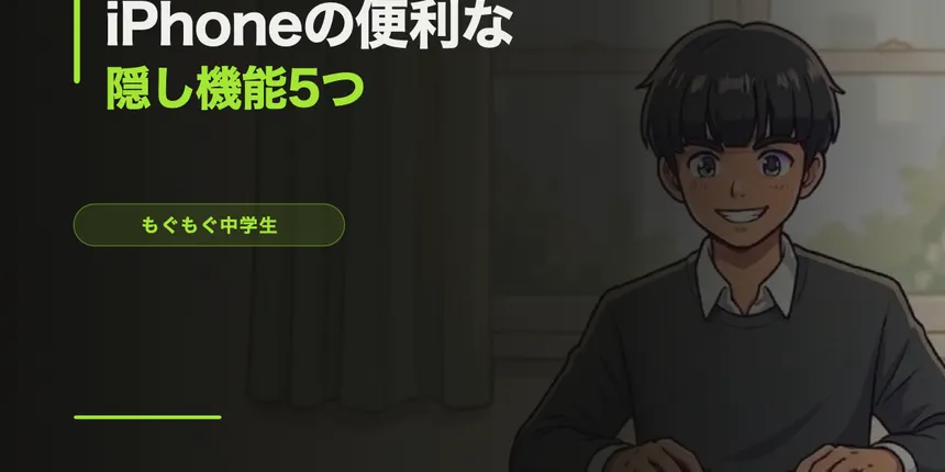 iPhoneの便利な隠し機能5つ【中学生が実際に使ってるやつ】