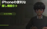 iPhoneの便利な隠し機能5つ【中学生が実際に使ってるやつ】