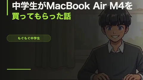 中学生がMacBook Air M4を整備済み品で買ってもらった話 — M5との比較もあるよ