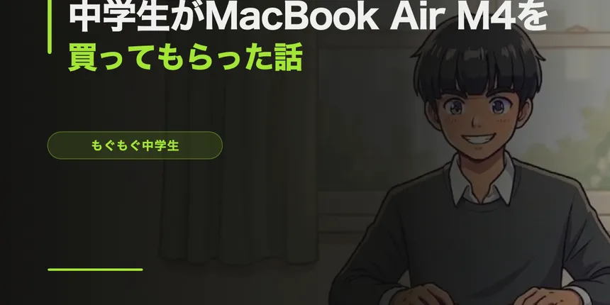 中学生がMacBook Air M4を整備済み品で買ってもらった話 — M5との比較もあるよ