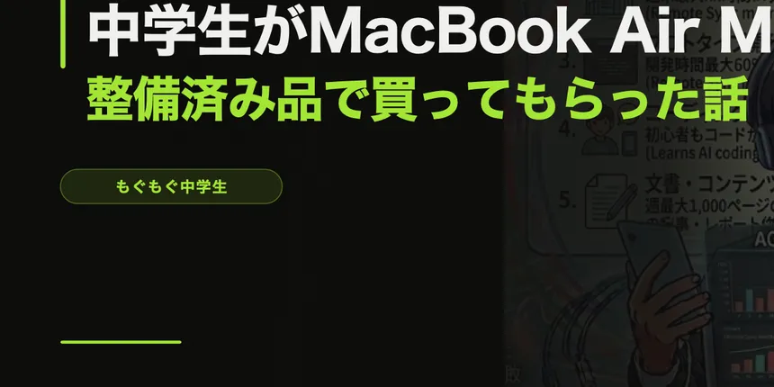 中学生がMacBook Air M4を整備済み品で買ってもらった話 — M5との比較もあるよ