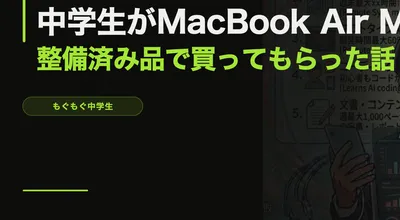 中学生がMacBook Air M4を整備済み品で買ってもらった話 — M5との比較もあるよ