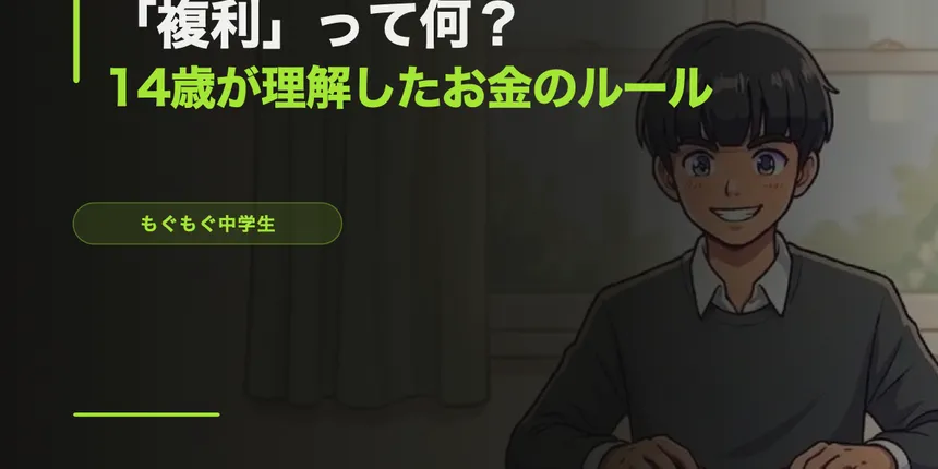 「複利」って何？14歳が理解したお金の最強ルール【投資入門】