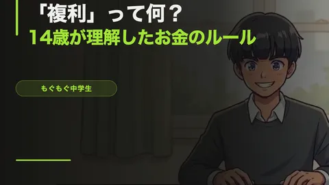 「複利」って何？14歳が理解したお金の最強ルール【投資入門】