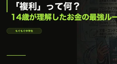 「複利」って何？14歳が理解したお金の最強ルール【投資入門】