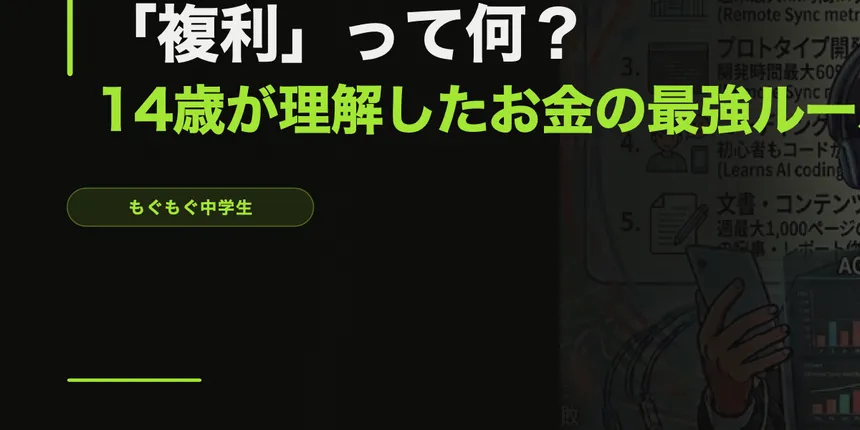 「複利」って何？14歳が理解したお金の最強ルール【投資入門】