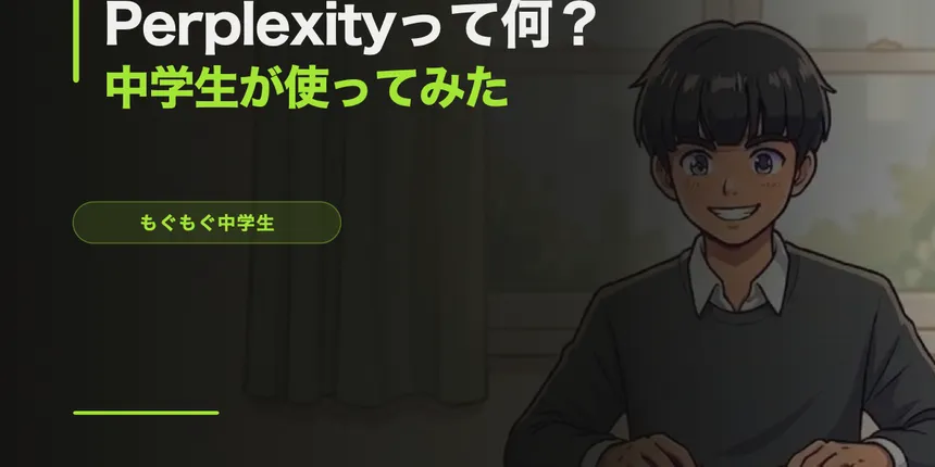 Perplexityって何？AIと検索が合体した最強ツールを中学生が使ってみた
