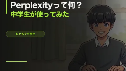 Perplexityって何？AIと検索が合体した最強ツールを中学生が使ってみた