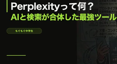 Perplexityって何？AIと検索が合体した最強ツールを中学生が使ってみた
