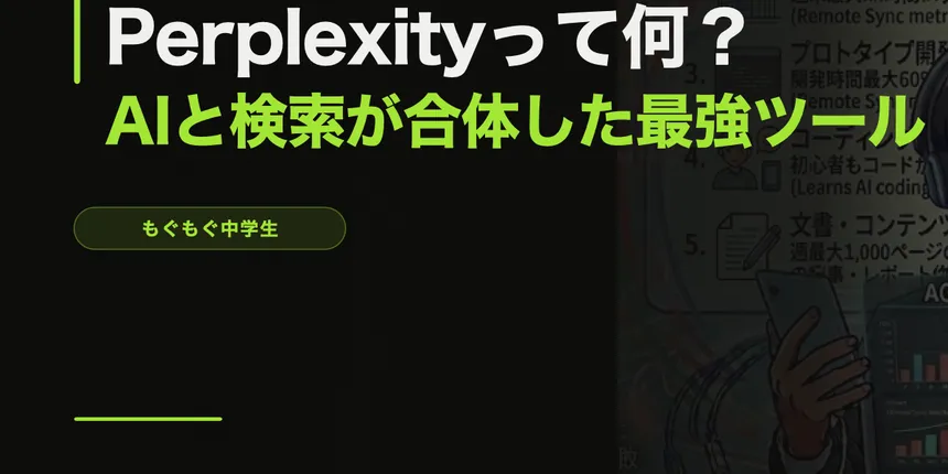 Perplexityって何？AIと検索が合体した最強ツールを中学生が使ってみた