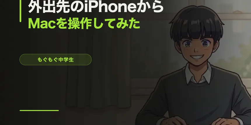 外出先のiPhoneからMacを操作してClaude Codeを動かしてみた