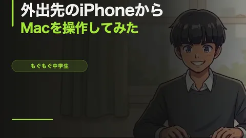 外出先のiPhoneからMacを操作してClaude Codeを動かしてみた