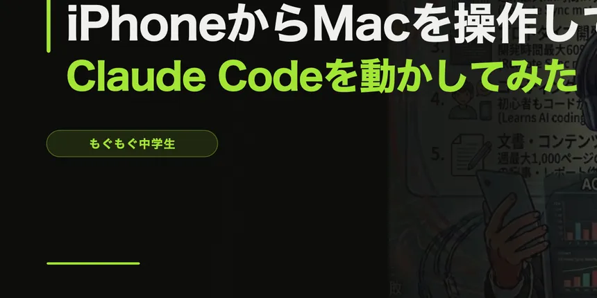 外出先のiPhoneからMacを操作してClaude Codeを動かしてみた