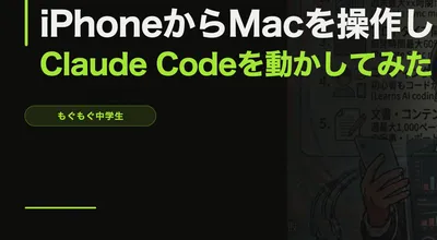 外出先のiPhoneからMacを操作してClaude Codeを動かしてみた