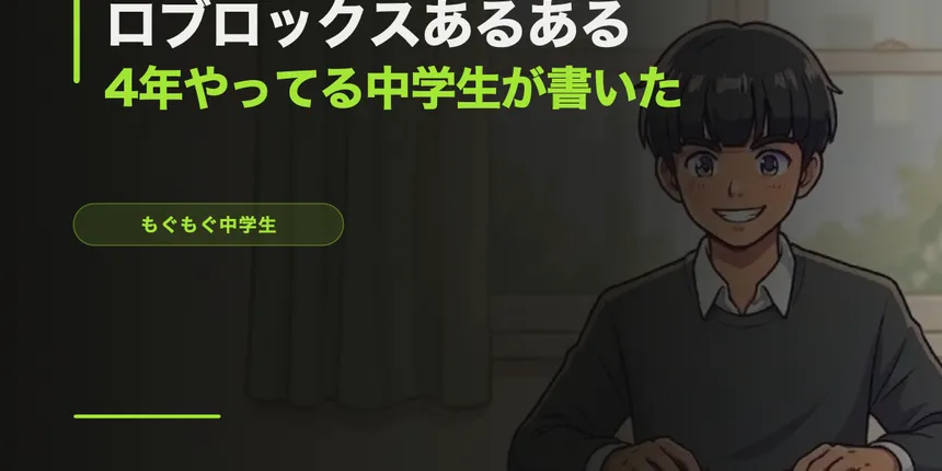 ロブロックスあるある【4年やってる中学生が書いた】