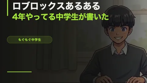 ロブロックスあるある【4年やってる中学生が書いた】