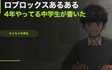 ロブロックスあるある【4年やってる中学生が書いた】