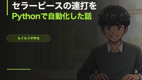 Robloxのセラーピースで「売る」連打が面倒すぎてPythonで自動化した話