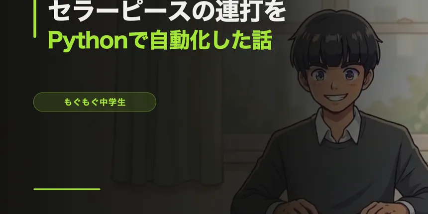 Robloxのセラーピースで「売る」連打が面倒すぎてPythonで自動化した話