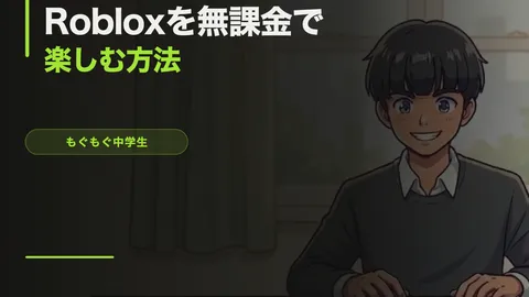 Robloxを無課金で楽しむ方法【4年やってる中学生が教える】