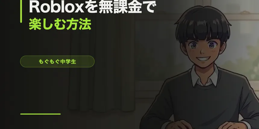 Robloxを無課金で楽しむ方法【4年やってる中学生が教える】