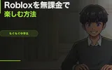 Robloxを無課金で楽しむ方法【4年やってる中学生が教える】