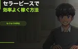 セラーピースで効率よく稼ぐ方法【放置・オートクリッカー活用】
